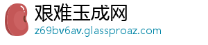 艰难玉成网